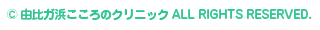 COPYRIGHT 由比ガ浜こころのクリニック All Rights Reserved.